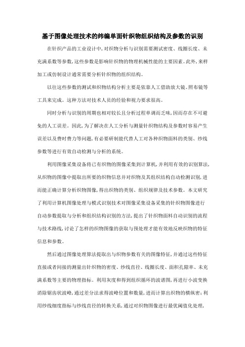 基于图像处理技术的纬编单面针织物组织结构及参数的识别