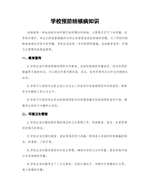 学校预防结核病知识