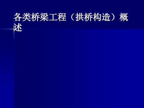 各类桥梁工程拱桥构造概述