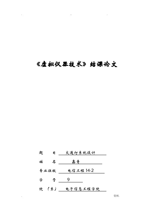 虚拟仪器技术结课论文