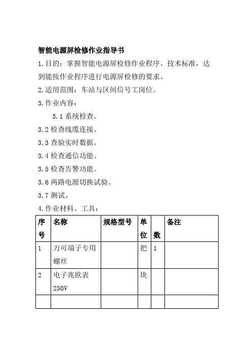 智能电源屏检修作业指导书