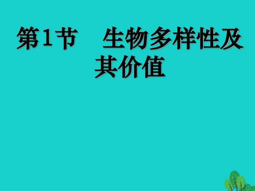 高中生物第三册第10章生物多样性10.1生物多样性及其价值课件(2)沪科版