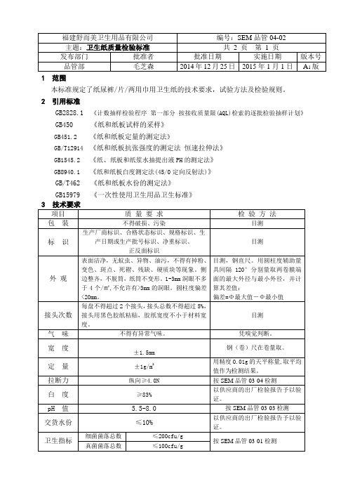 SEM品管04-02(卫生纸质量检验标准)