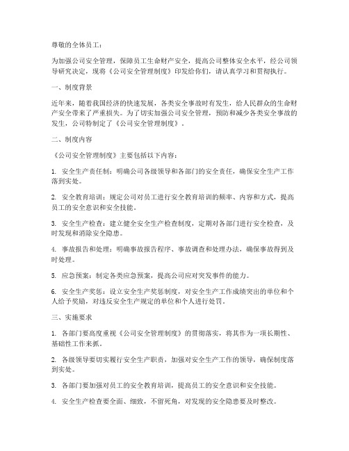 公司安全管理制度印发通知