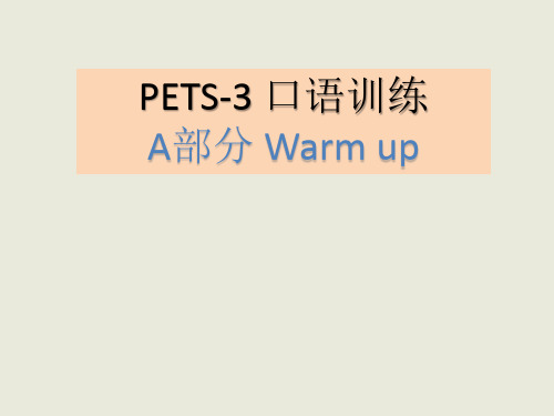 PETS3口语训练A部分warm-up学习课件