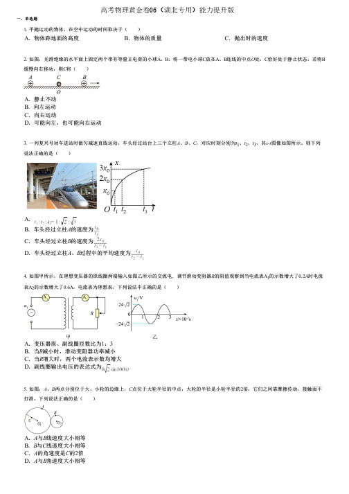 高考物理黄金卷06(湖北专用)能力提升版