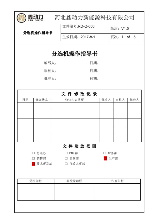 分选机作业指导书