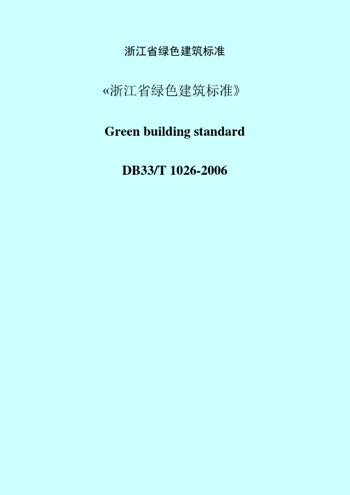 浙江省绿色建筑标准