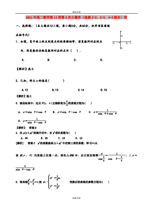 2021年高二数学第14周第2次小题单(选修2-2、2-3、4-4综合)理