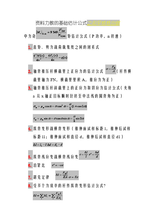 材料力学的基本计算公式-材料力学弯曲公式