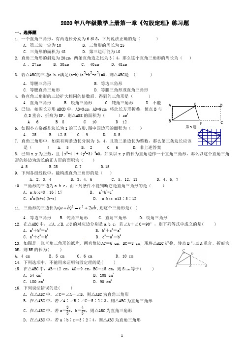 北师大版八年级数学上册第一章《勾股定理》练习题(无答案)