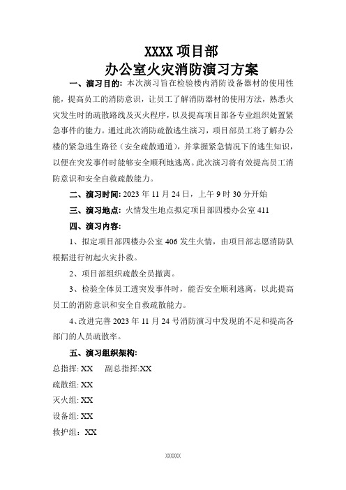 办公楼火灾应急演习方案和记录