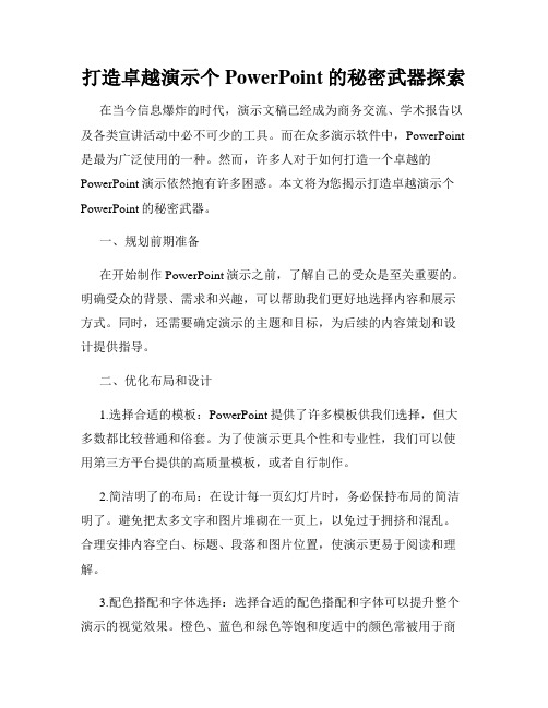 打造卓越演示个PowerPoint的秘密武器探索