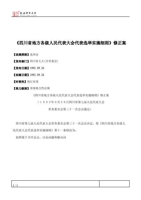 《四川省地方各级人民代表大会代表选举实施细则》修正案