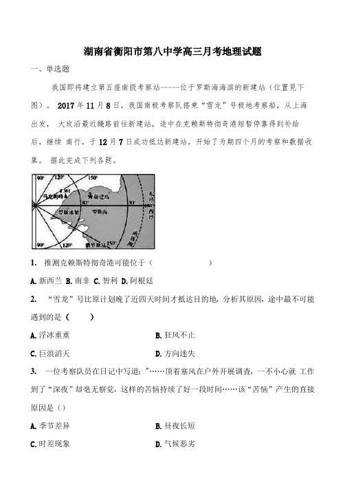 湖南省衡阳市第八中学2020届高三月考地理试题