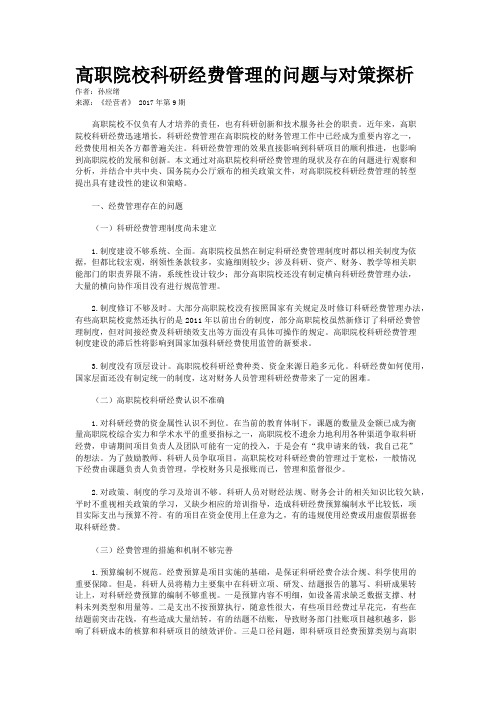 高职院校科研经费管理的问题与对策探析