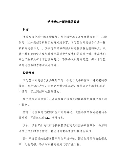 学习型红外遥控器的设计