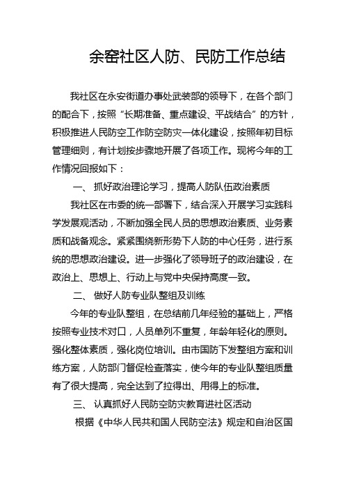 余窑社区人防、民防工作总结