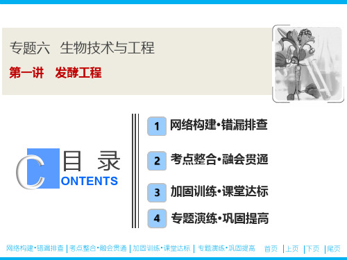 2020高考生物新精准大二轮新课标高考版:专题六 发酵工程