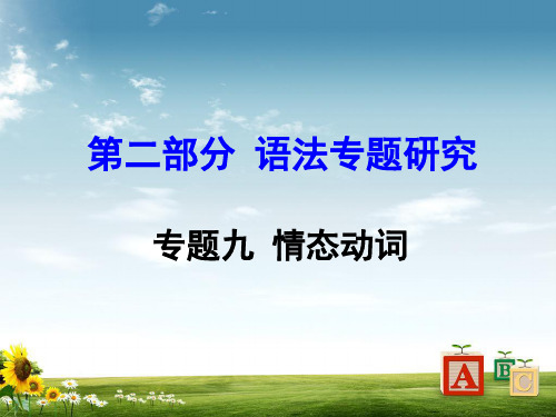 中考英语第二部分语法专题研究专题9情态动词课件PPT课件