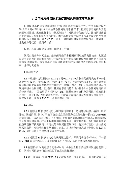 小切口阑尾炎切除术治疗阑尾炎的临床疗效观察