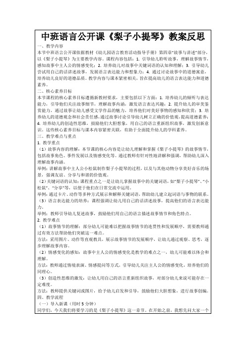 中班语言公开课《梨子小提琴》教案反思