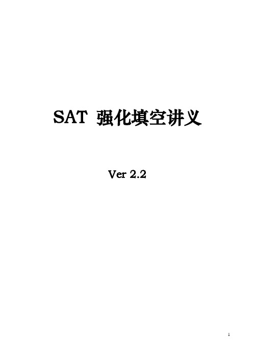 SAT强化班讲义--万一叶ver2.2