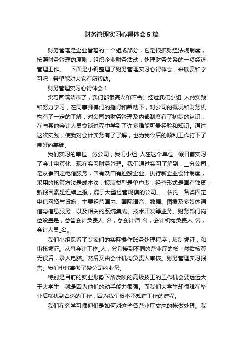 财务管理实习心得体会5篇