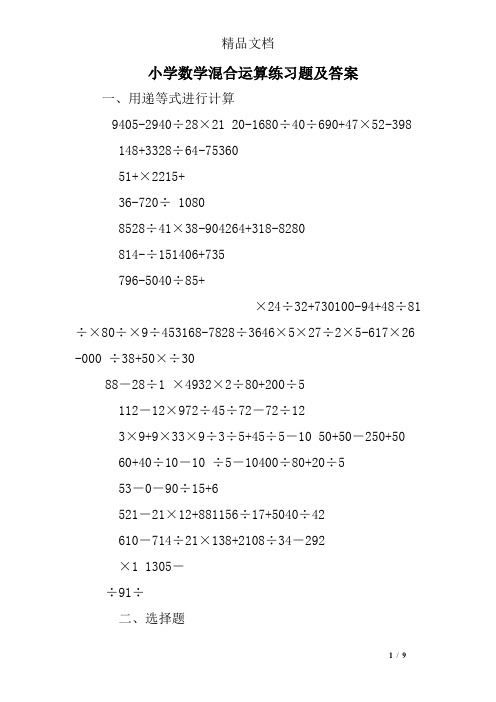 小学数学混合运算练习题及答案