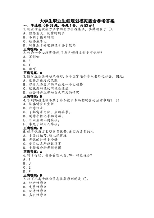 大学生职业生涯规划模拟题含参考答案