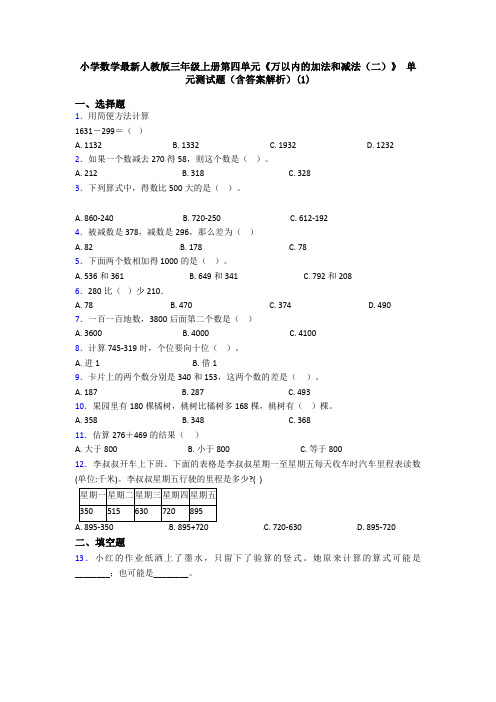 小学数学最新人教版三年级上册第四单元《万以内的加法和减法(二)》 单元测试题(含答案解析)(1)