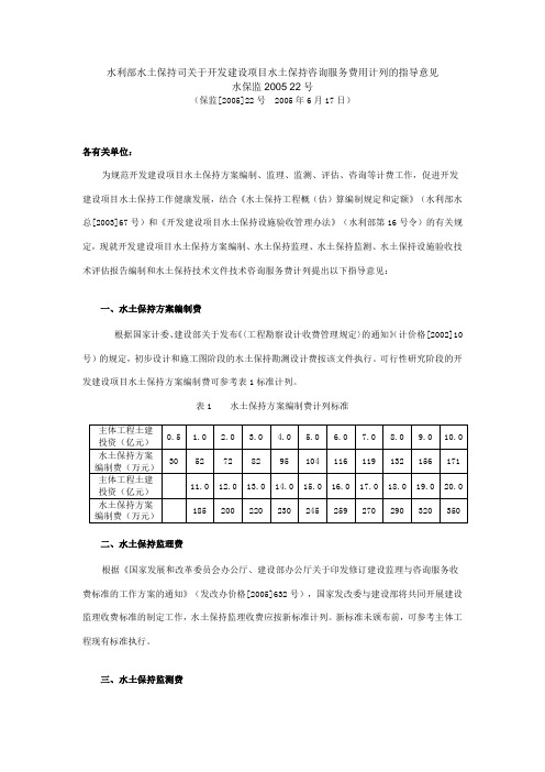 水利部水土保持司关于开发建设项目水土保持咨询服务费用计列的指导意见