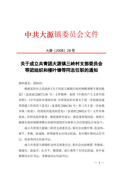 关于成立共青团大源镇三岭村支部委员会等团组织和楼叶锋等同志任职的通知