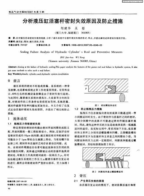 分析液压缸活塞杆密封失效原因及防止措施