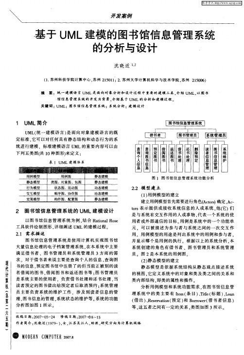 基于UML建模的图书馆信息管理系统的分析与设计