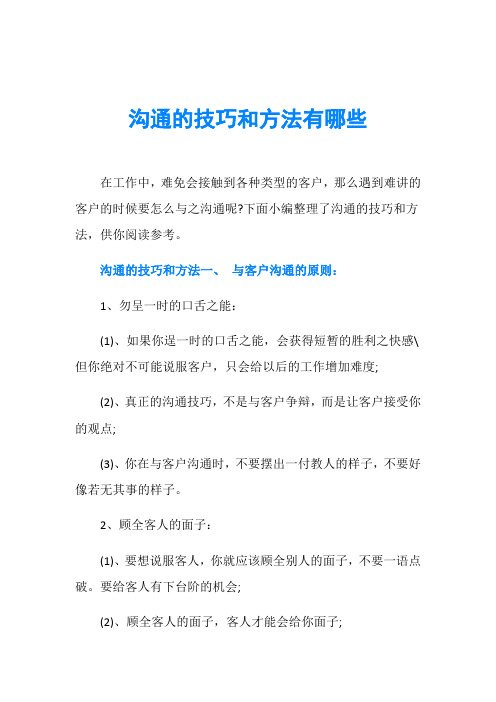 沟通的技巧和方法有哪些