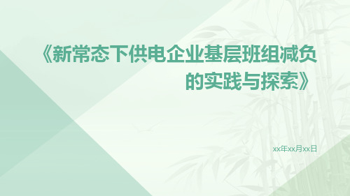 新常态下供电企业基层班组减负的实践与探索