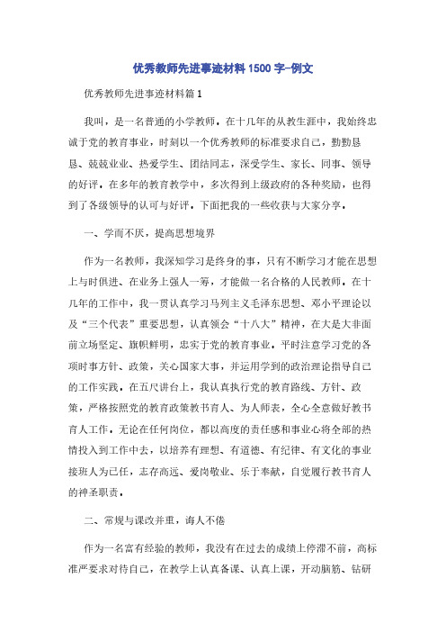 优秀教师先进事迹材料1500字-例文