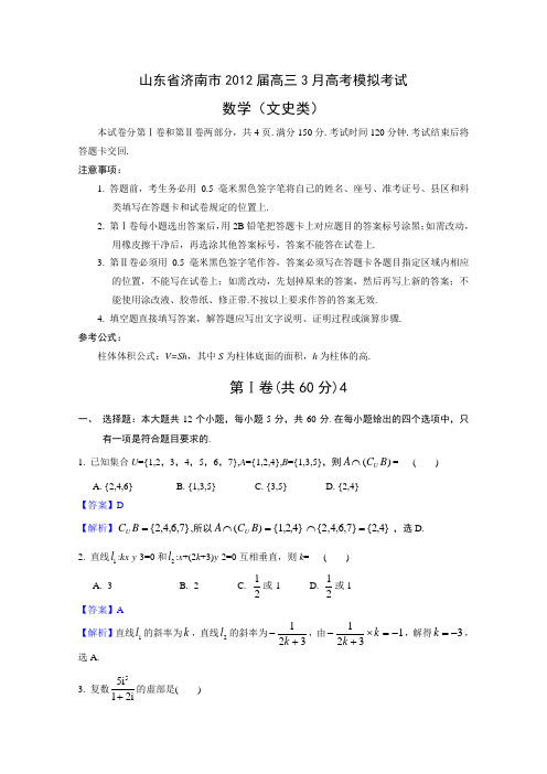 【Word版解析】山东省济南市2012届高三3月高考模拟题 文科数学(2012济南二模)