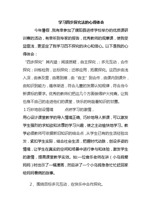 学习四步探究法的心得体会