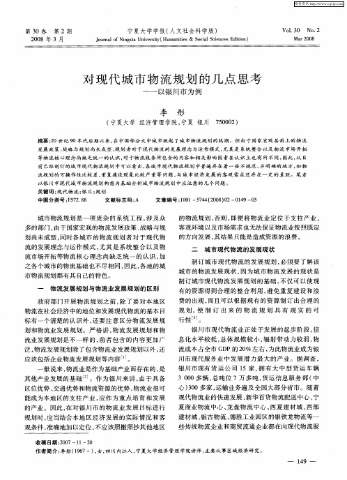 对现代城市物流规划的几点思考——以银川市为例