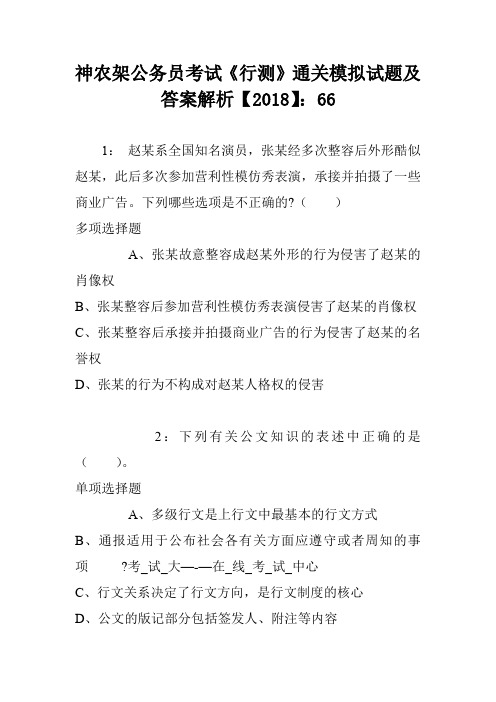 神农架公务员考试《行测》通关模拟试题及答案解析【2018】:66