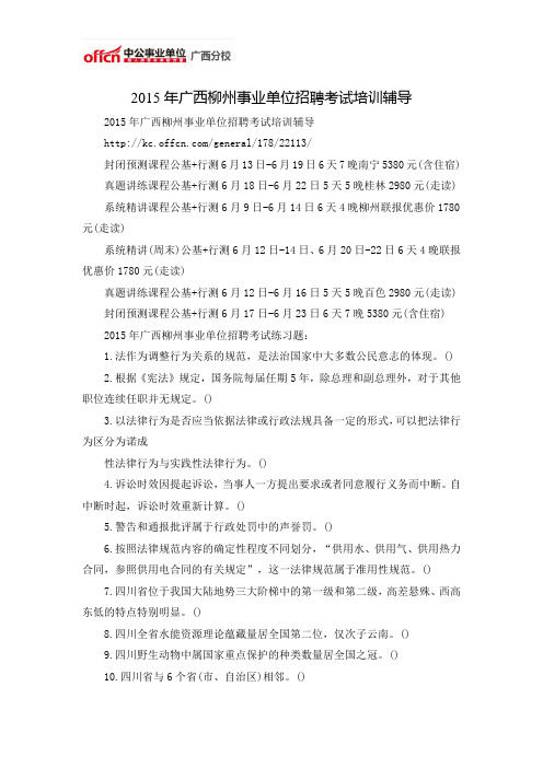 2015年广西柳州事业单位招聘考试培训辅导