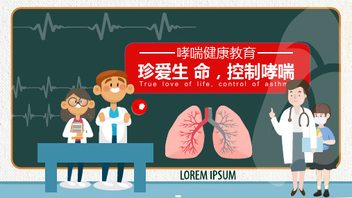 2020年支气管哮喘健康宣教ppt