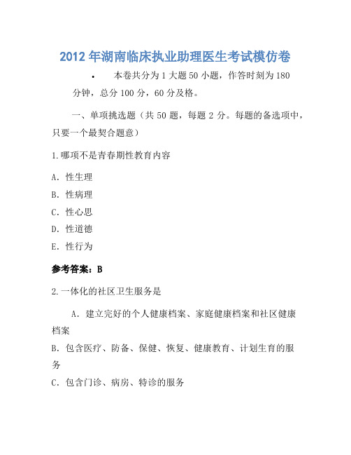 2012年湖南临床执业助理医师考试模拟卷