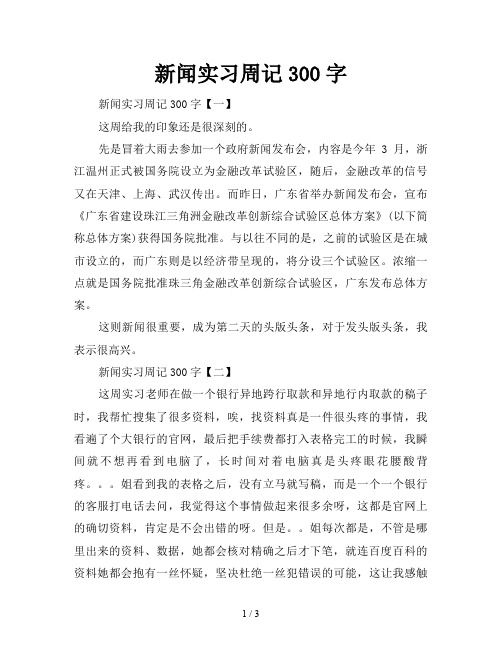 新闻实习周记300字