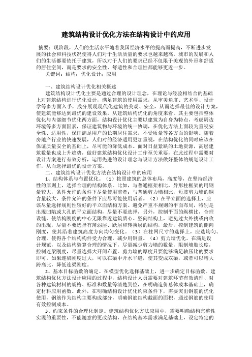 建筑结构设计优化方法在结构设计中的应用