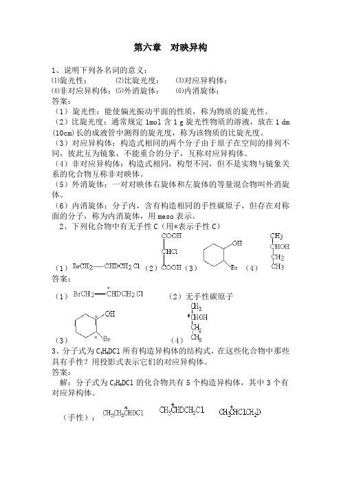 第六章 对映异构习题答案