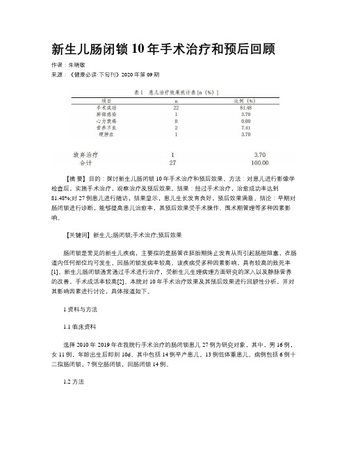 新生儿肠闭锁10年手术治疗和预后回顾