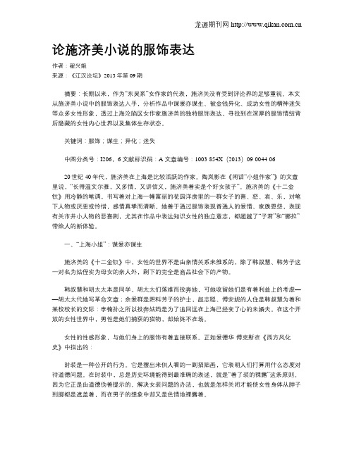 论施济美小说的服饰表达